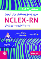 مرور جامع پرستاری برای آزمون NCLEX-RN ساندرز  2023 جلد چهارم